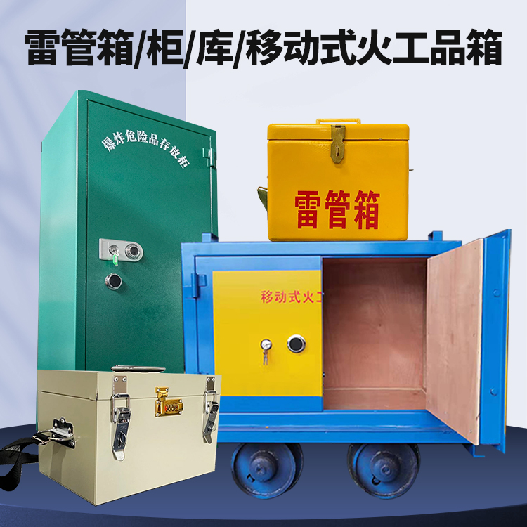 红岗矿用火工品临时存放库危险品存放的安全设计与规范